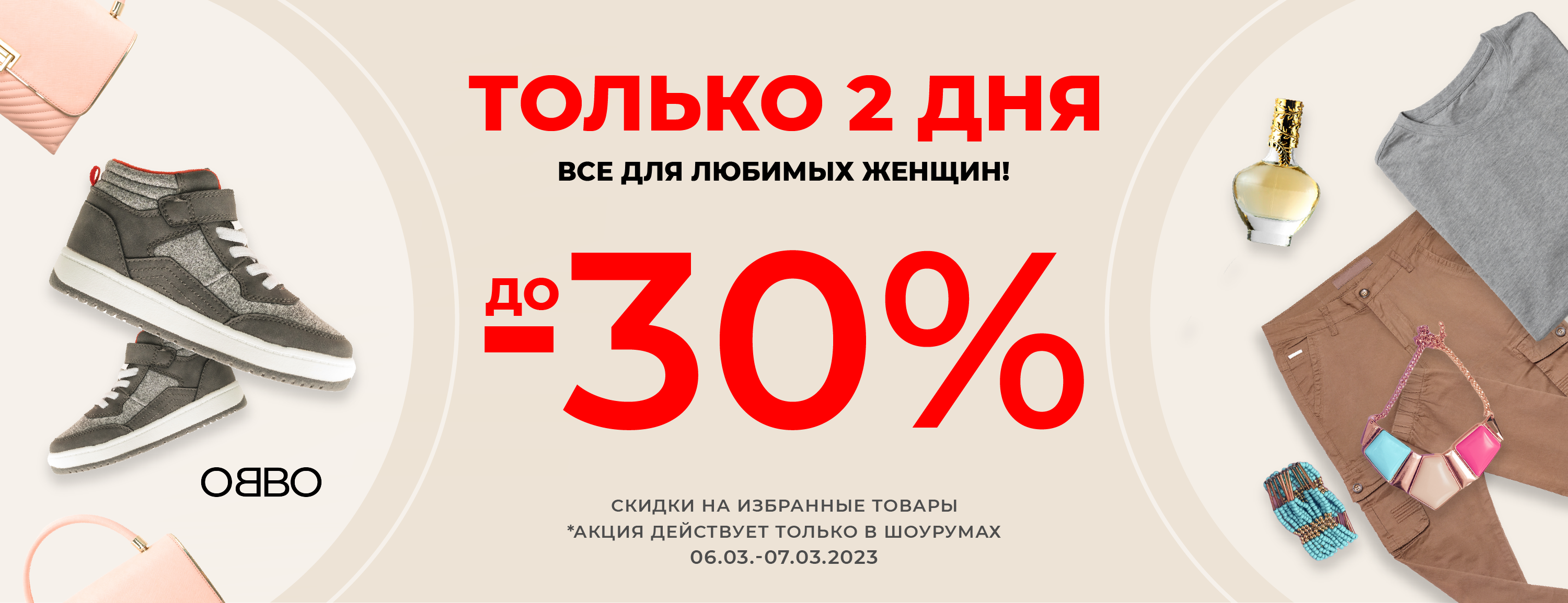 Скидка 30% к 8 марта